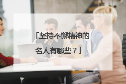 坚持不懈精神的名人有哪些？