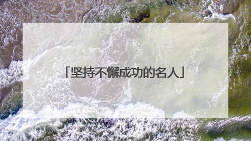 坚持不懈成功的名人