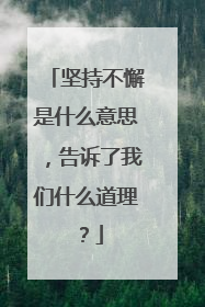 坚持不懈是什么意思,告诉了我们什么道理?