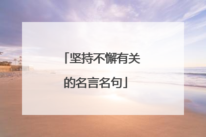 坚持不懈有关的名言名句