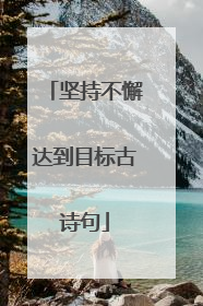 坚持不懈达到目标古诗句