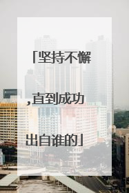 坚持不懈,直到成功出自谁的