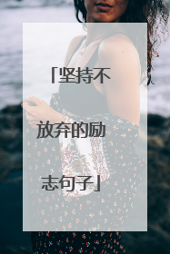 坚持不放弃的励志句子