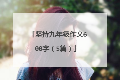 坚持九年级作文600字(5篇)