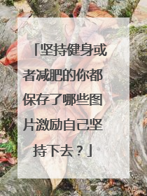 坚持健身或者减肥的你都保存了哪些图片激励自己坚持下去?