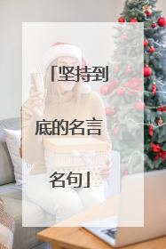 坚持到底的名言名句