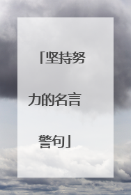 坚持努力的名言警句