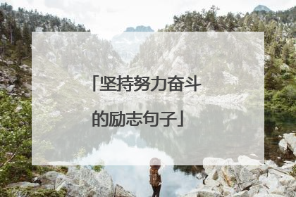 坚持努力奋斗的励志句子