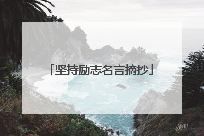 坚持励志名言摘抄