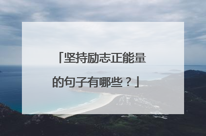 坚持励志正能量的句子有哪些？