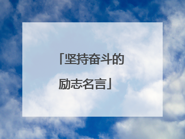 坚持奋斗的励志名言