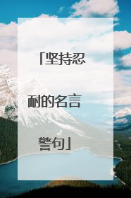 坚持忍耐的名言警句