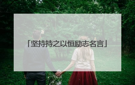 坚持持之以恒励志名言