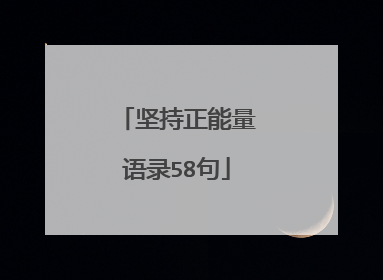 坚持正能量语录58句