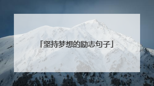 坚持梦想的励志句子