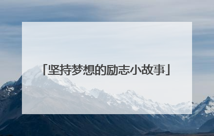 坚持梦想的励志小故事