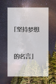 坚持梦想的名言