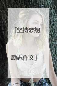 坚持梦想励志作文