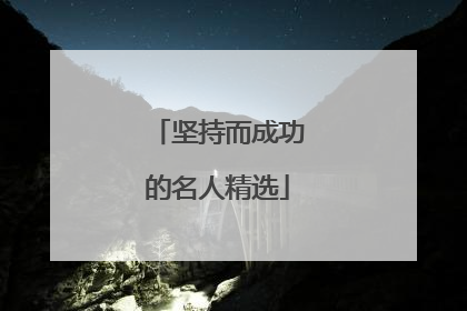坚持而成功的名人精选
