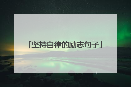坚持自律的励志句子