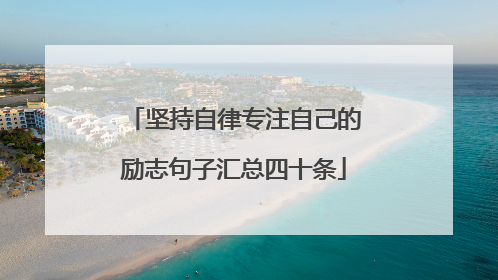 坚持自律专注自己的励志句子汇总四十条