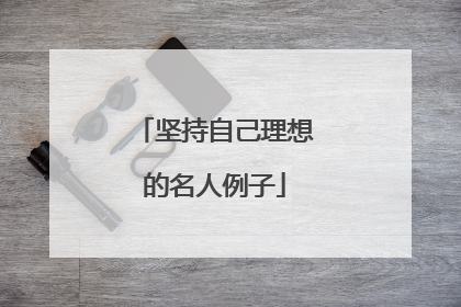 坚持自己理想的名人例子