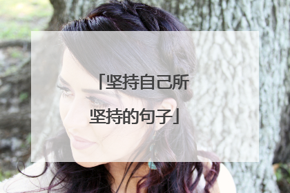 坚持自己所坚持的句子