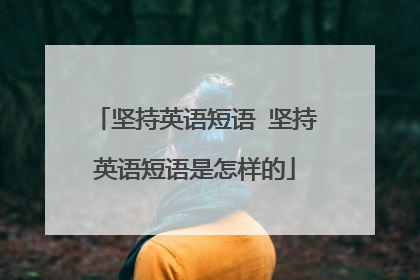 坚持英语短语 坚持英语短语是怎样的