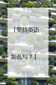 坚持英语怎么写?