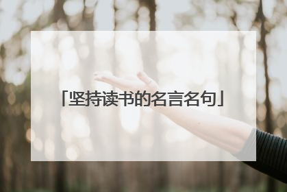 坚持读书的名言名句