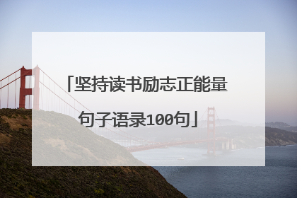 坚持读书励志正能量句子语录100句