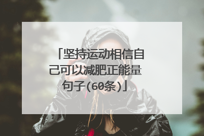 坚持运动相信自己可以减肥正能量句子(60条)