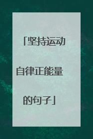 坚持运动自律正能量的句子