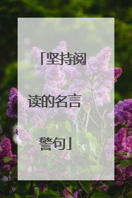 坚持阅读的名言警句