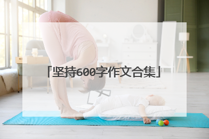 坚持600字作文合集