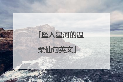 坠入星河的温柔仙句英文