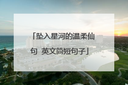 坠入星河的温柔仙句 英文简短句子