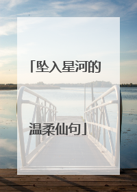 坠入星河的温柔仙句