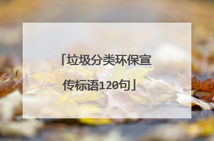 垃圾分类环保宣传标语120句