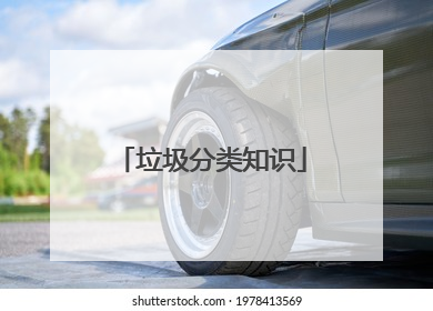 垃圾分类知识