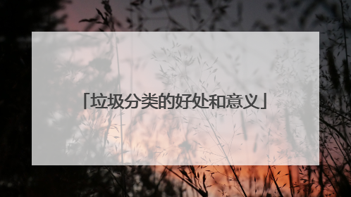 垃圾分类的好处和意义