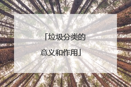 垃圾分类的意义和作用