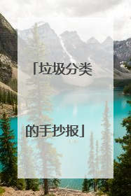 垃圾分类的手抄报