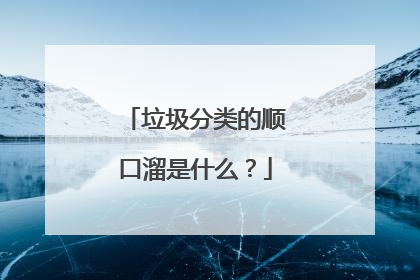 垃圾分类的顺口溜是什么？