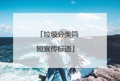 垃圾分类简短宣传标语