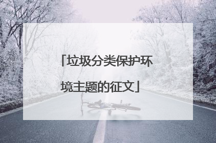 垃圾分类保护环境主题的征文