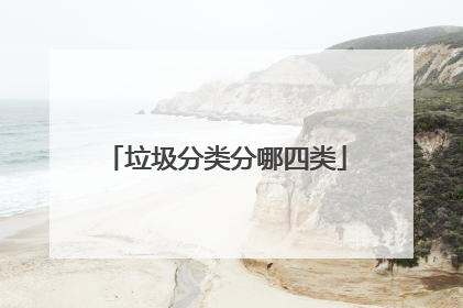 垃圾分类分哪四类