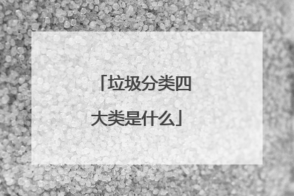 垃圾分类四大类是什么