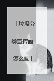 垃圾分类宣传画怎么画