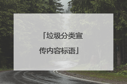 垃圾分类宣传内容标语